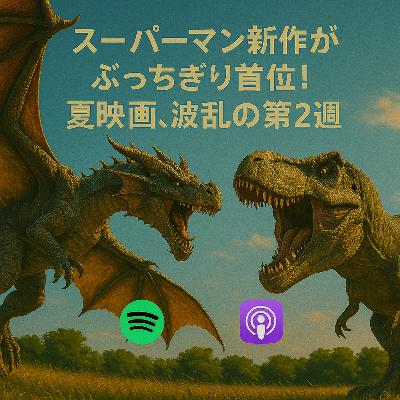 🎬アメリカ映画の今を語る。恐竜、ドラゴンを抑えて今週の全米を制した映画は...