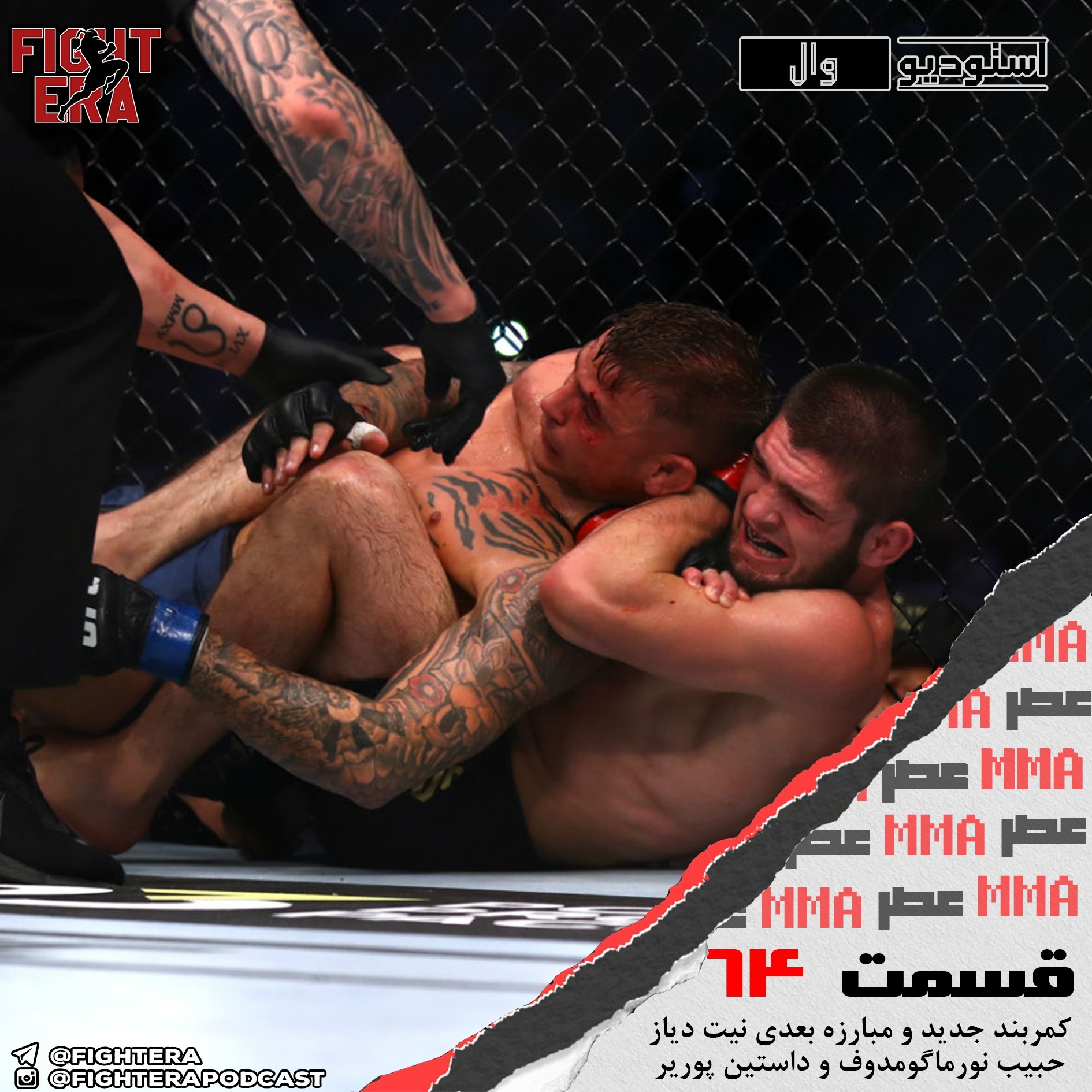 Fight Era Podcast - پادکست عصر مبارزه