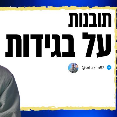 על בגידות בזוגיות ובעסקים ומה הקשר ביניהם