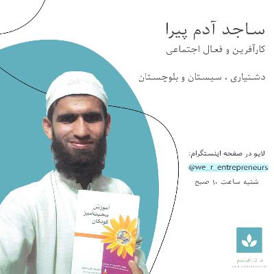 گفتوگو با ساجد آدم پیرا کارآفرین و فعال اجتماعی گفتوگو با ساجد آدم پیرا کارآفرین و فعال اجتماعی