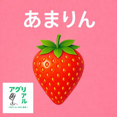 第54回 あまりん 第54回 あまりん