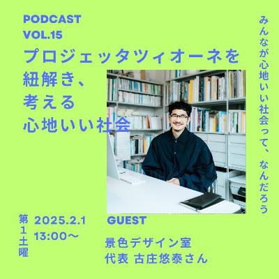 Vol.15 プロジェッタツィオーネを紐解き、考える心地いい社会