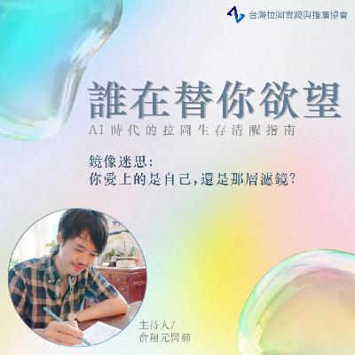S1E01｜鏡像迷思：你愛上的是自己，還是那層濾鏡？