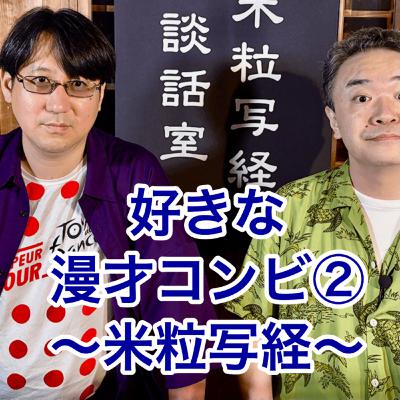 好きな漫才コンビ②〜米粒写経〜