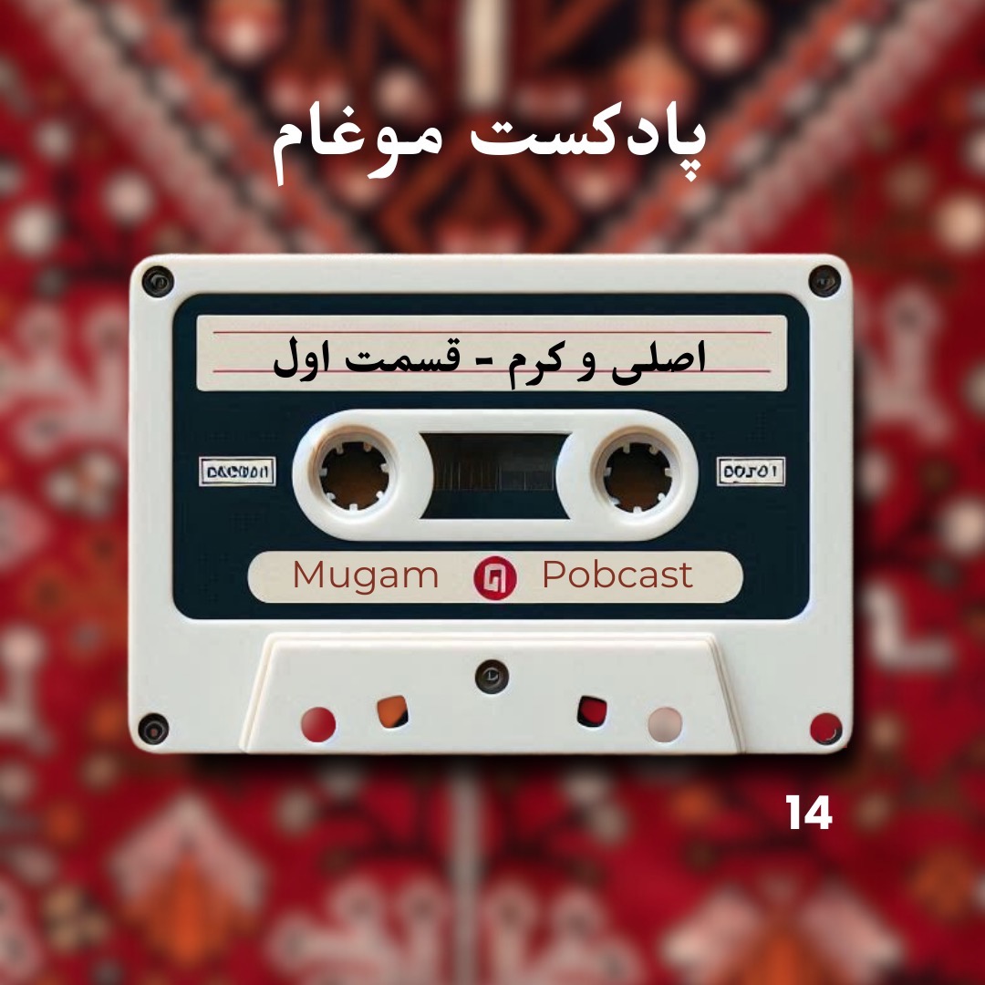 ۱۴. اصلی و کرم - مقدمه ۱۴. اصلی و کرم - مقدمه