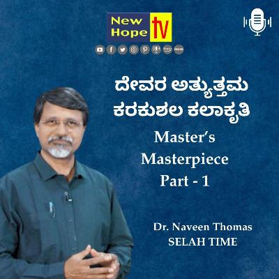 ದೇವರ ಅತ್ಯುತ್ತಮ ಕರಕುಶಲ ಕಲಾಕೃತಿ | Master’s Masterpiece | Part 1 | Dr. Naveen Thomas