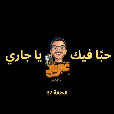 الحلقة السابعة والثلاثون | حبا فيك يا جاري