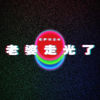 Ep924 老婆走光了｜脫身不了女同事｜讓男友叫G？｜廣東話Podcast｜粵語播客