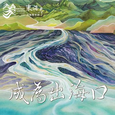 S4 EP09  「東海岸韌性—開放工作室藝術家高敏書」