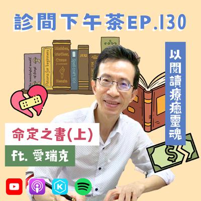 EP130-靠閱讀熬過失戀、破產的艱苦歲月?改變人生軌跡的啟蒙之旅!命定之書(上) ft. 愛瑞克愛閱讀 EP130-靠閱讀熬過失戀、破產的艱苦歲月?改變人生軌跡的啟蒙之旅!命定之書(上) ft. 愛瑞克愛閱讀