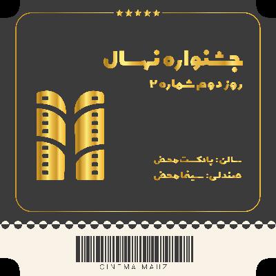 جشنواره نهال - گفتگو با استاد نوری پرتو جشنواره نهال - گفتگو با استاد نوری پرتو