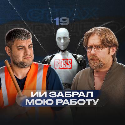 «У нас будет три выходных, вместо двух» – Александр Крайнов | Страх будущего #19