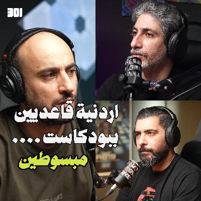 بودكاست سيف الحق و محمد مهيار صانعي محتوى كوميدي | الكشرة هيبة مش نكد