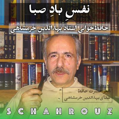 نفس باد صبا | حافظ | صدای بهاءالدین خرمشاهی نفس باد صبا | حافظ | صدای بهاءالدین خرمشاهی