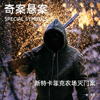 奇案悬案第四十一期：《新特卡菲克农场灭门案》