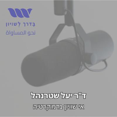 בדרך לשוייון | אי שוויון בדמוקרטיה | ד"ר יעל שטרנהל