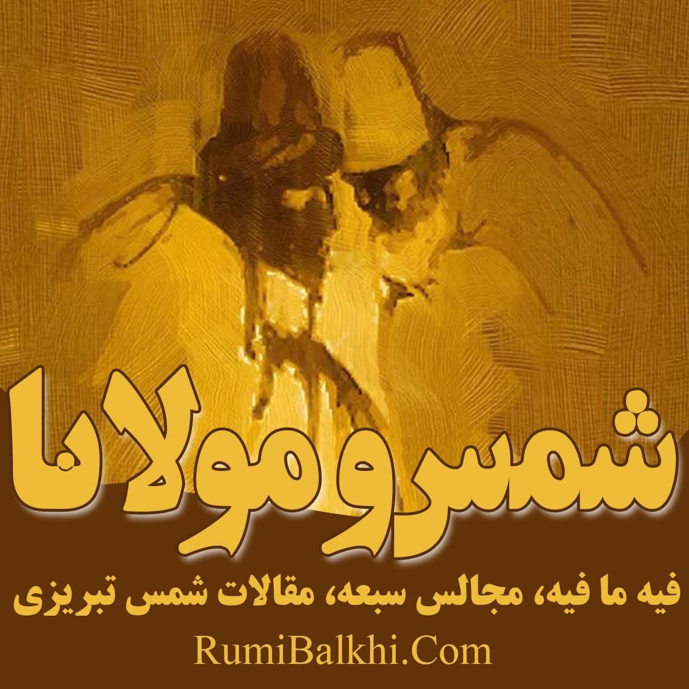ملول و گریزان - فیه ما فیه - مولوی بلخی