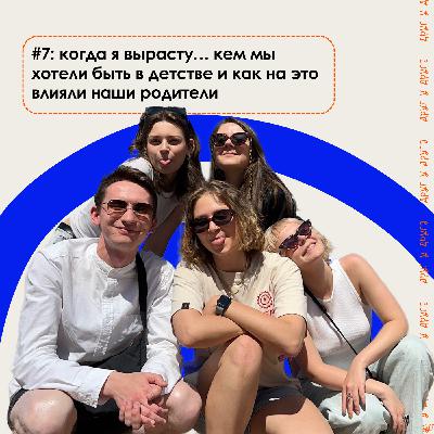 когда я вырасту...кем мы хотели быть в детстве и как на это влияли наши родители когда я вырасту...кем мы хотели быть в детстве и как на это влияли наши родители