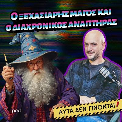 Ο ξεχασιάρης μάγος και ο διαχρονικός αναπτήρας