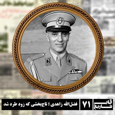 فضل‌الله زاهدی ؛ تاج‌بخشی که زود طرد شد