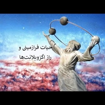 12حیات فرازمینی و راز اگزوپلانت_ها