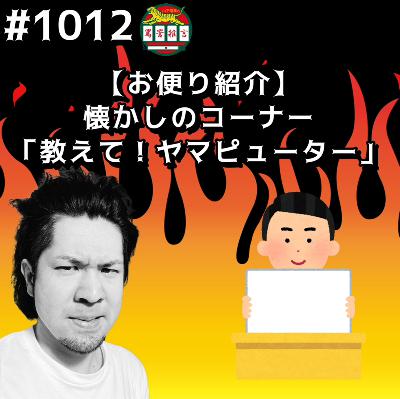 #1012【お便り紹介】懐かしのコーナー「教えて!ヤマピューター」!! from Radiotalk #1012【お便り紹介】懐かしのコーナー「教えて!ヤマピューター」!! from Radiotalk