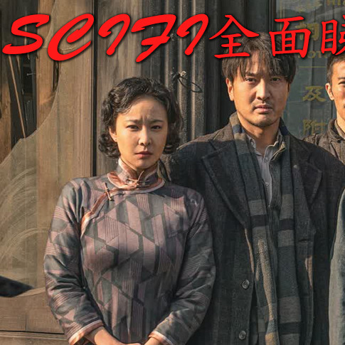 Scifi20250817A《#辛尼講電影 #南京照相館：為保命，你會做漢奸嗎？》