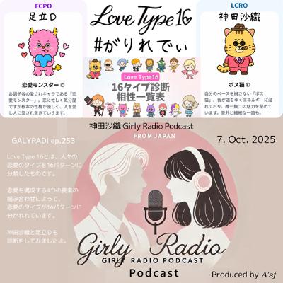 【#がりれでぃ ep.253】恋愛がりれでぃ〜Love Type 16〜アナタはどんなタイプ? 【#がりれでぃ ep.253】恋愛がりれでぃ〜Love Type 16〜アナタはどんなタイプ?