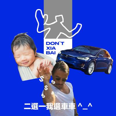 聽說不生小孩可以換一台車嗎🚗 我選車車😍