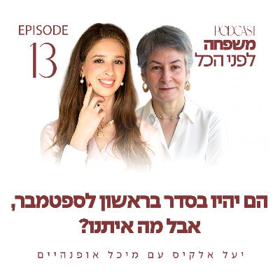 משפחה לפני הכל עם יעל אלקיס ועם מיכל אופנהיים | הם יהיו בסדר בראשון לספטמבר, אבל מה איתנו? | פרק 13