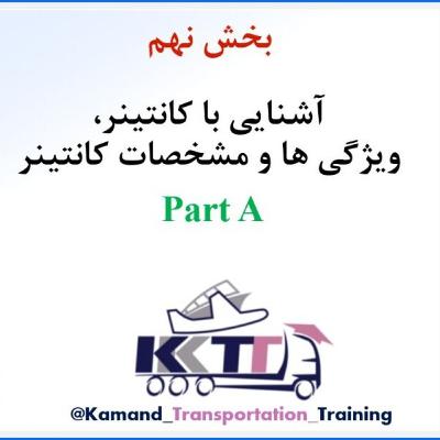 بخش نهم Part A