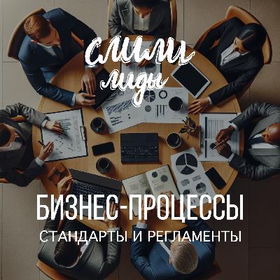 Бизнес-процессы, стандарты и регламенты