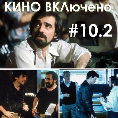 #10.2 Мартин Скорсезе. После работы, Цвет денег