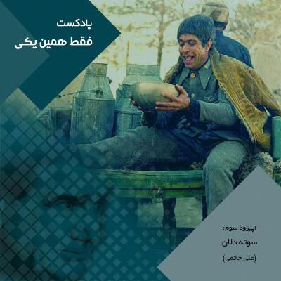 اپیزود سوم سوته دلان اپیزود سوم سوته دلان