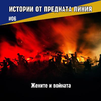 Жените и войната | Епизод 06