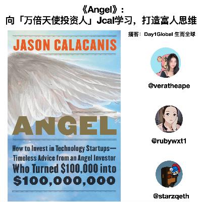 E54. 《Angel》: 向「万倍天使投资人」学习，打造富人思维 ft. 硅谷投资人 Vera