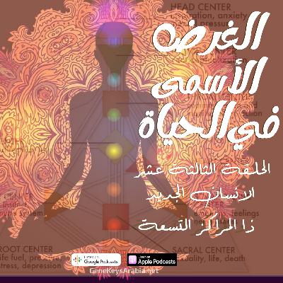 الحلقة 13 :الانسان الجديد ذا المراكز التسعة الحلقة 13 :الانسان الجديد ذا المراكز التسعة