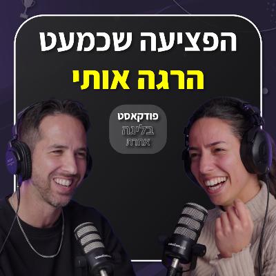 אור שיניוק | סקי כבלים | על הנפילה שכמעט הרגה אותו | פרק 48