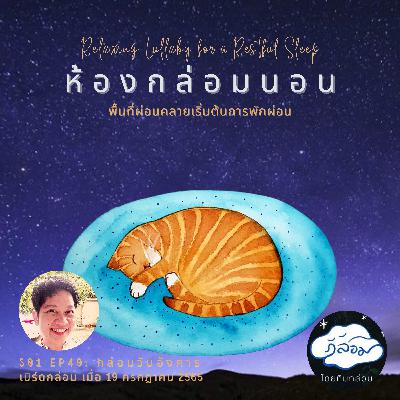 กล่อมวันอังคาร