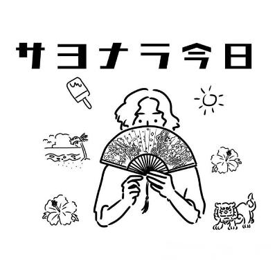 #44「友達を招いて雑談中の雑談回」
