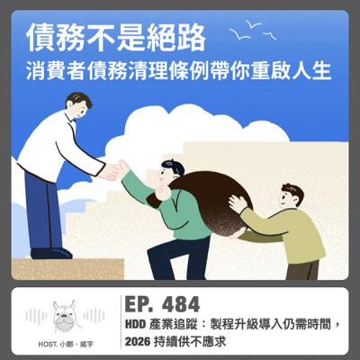 484.【台股美股提款機】HDD 產業追蹤：製程升級導入仍需時間，2026 持續供不應求