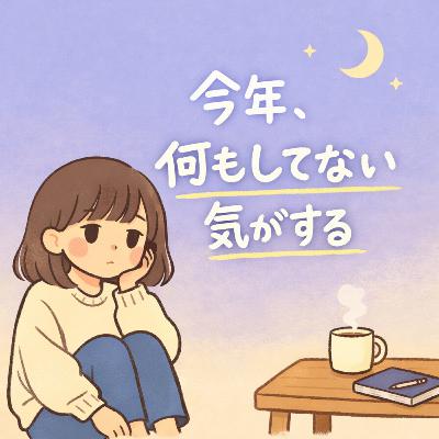 76.今年、何も成し遂げてない気がする人へ/如果你覺得「今年好像什麼都沒完成」