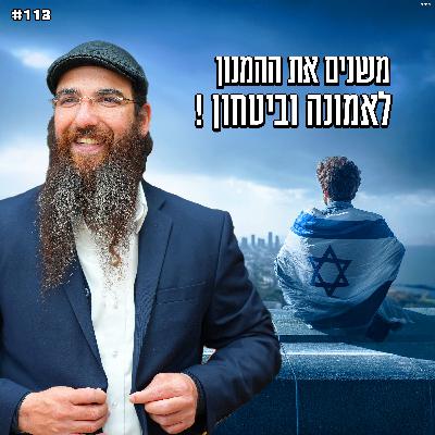 משנים את ההמנון לאמונה וביטחון ! משנים את ההמנון לאמונה וביטחון !
