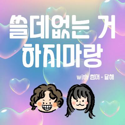 Ep2. 여름과 해리 - 꿈