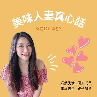 美味人妻真心話EP4:❤️婚外戀愛的迷思 ❤️如何抵擋婚姻的危險試探! 專訪愛情心理作家 海苔熊