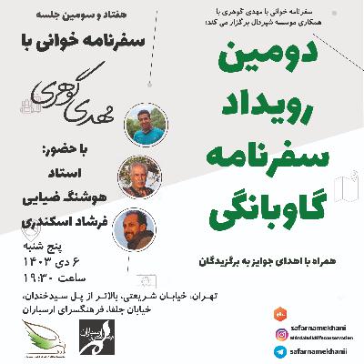 ۷۳ - دومین رویداد سفرنامه گاوبانگی