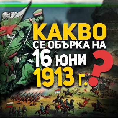 От демонстративна акция до пълен разгром – разговор за Междусъюзническата война с доц. Златарски