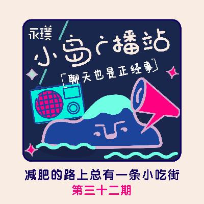 #31 减肥的路上总有一条小吃街 #31 减肥的路上总有一条小吃街