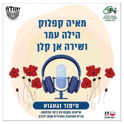 שיזכרו את החיוך שלו | לזכרו של הדר קפלוק ז"ל | מאיה קפלוק, הילה עמר ושירה אן קלן שיזכרו את החיוך שלו | לזכרו של הדר קפלוק ז"ל | מאיה קפלוק, הילה עמר ושירה אן קלן