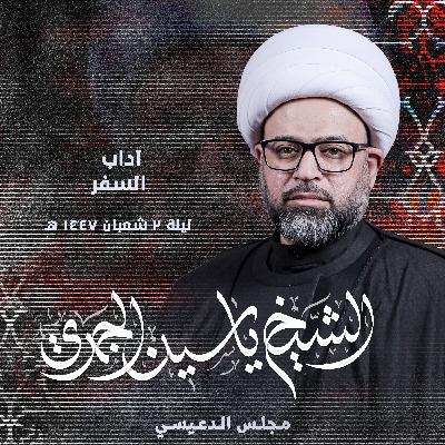آداب السفر